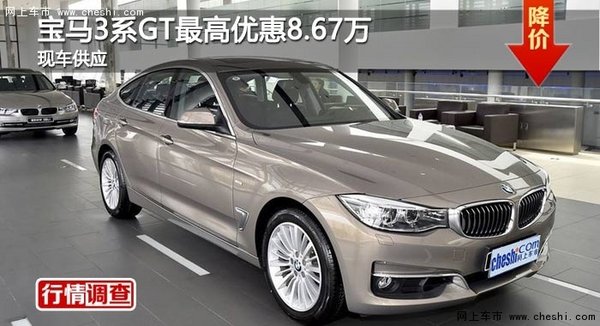 长沙宝马3系GT最高优惠8.67万 现车供应-图1