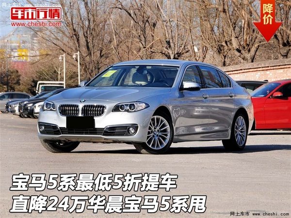 宝马5系最低5折提车 直降24万华晨5系甩-图1