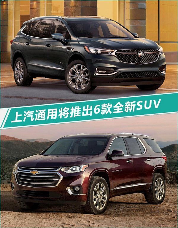 上汽通用将推6款全新suv 包含两款特别版车型-图1