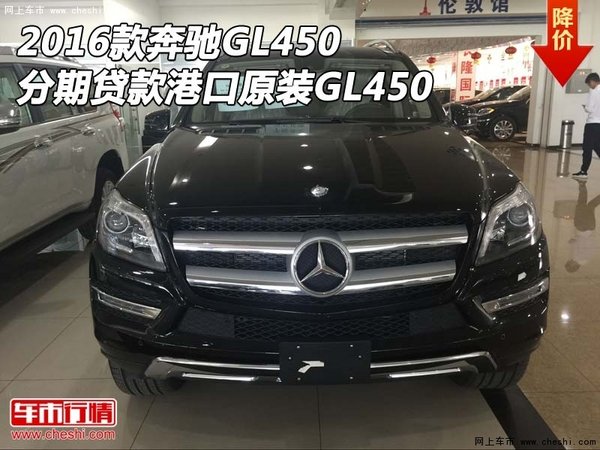 2016款奔驰GL450分期贷款 港口原装GL450-图1