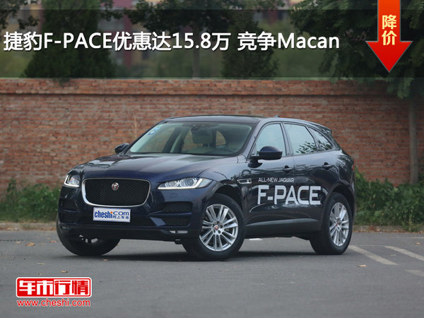 捷豹F-PACE优惠达15.8万 竞争Macan-图1