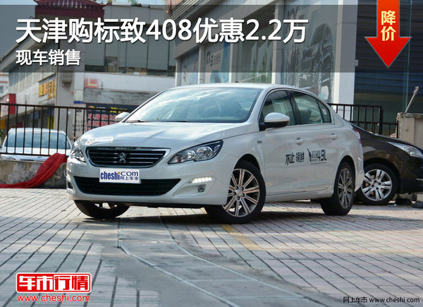 天津购标致408优惠2.2万 现车销售-图1