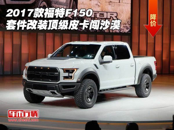 2017款福特F150套件改装 顶级皮卡闯沙漠-图1