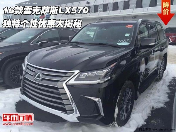 16款雷克萨斯LX570 独特个性优惠大揭秘-图1