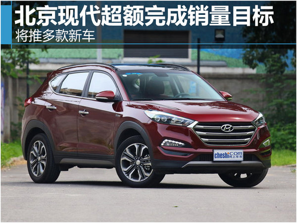 北京现代超额完成销量目标 将推多款新车-图1