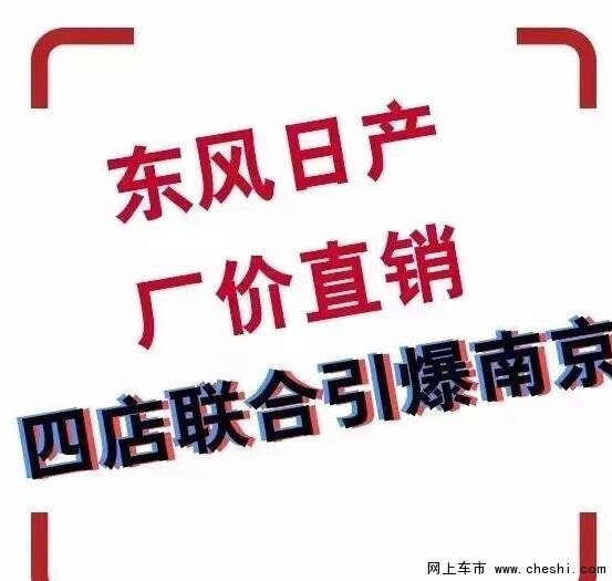 超级购车-东风日产南京区域厂家直销-图1