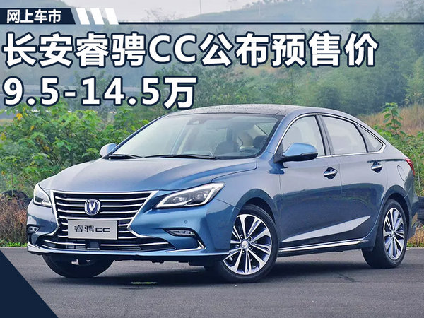 长安全新中级轿车睿骋CC预售价公布 9.5-14.5万-图1