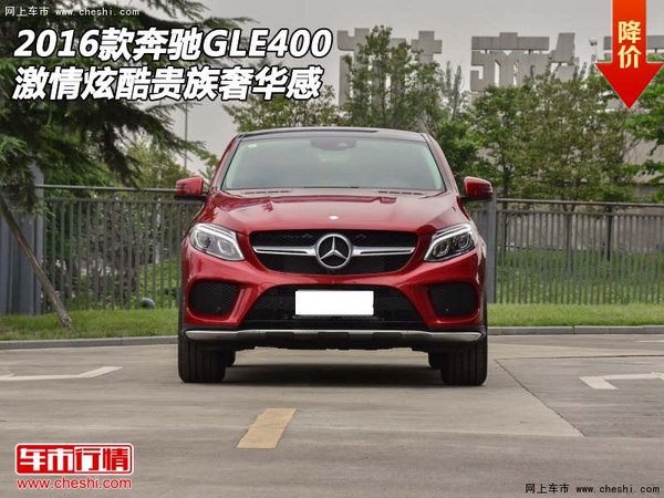 2016款奔驰GLE400  激情炫酷贵族奢华感-图1