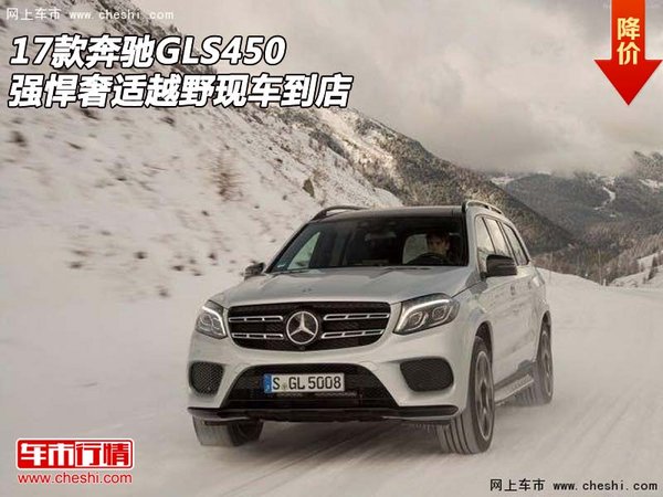 17款奔馳GLS450  強(qiáng)悍奢適越野現(xiàn)車到店-圖1