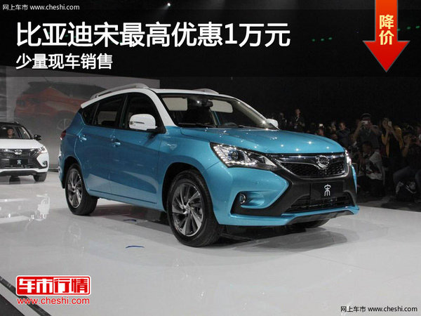 比亞迪宋購車優(yōu)惠高達(dá)1萬 店內(nèi)少量現(xiàn)車-圖1