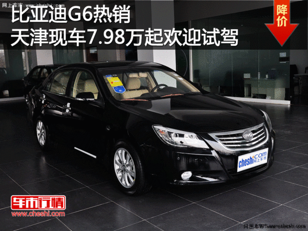 比亚迪G6热销天津现车7.98万起欢迎试驾-图1