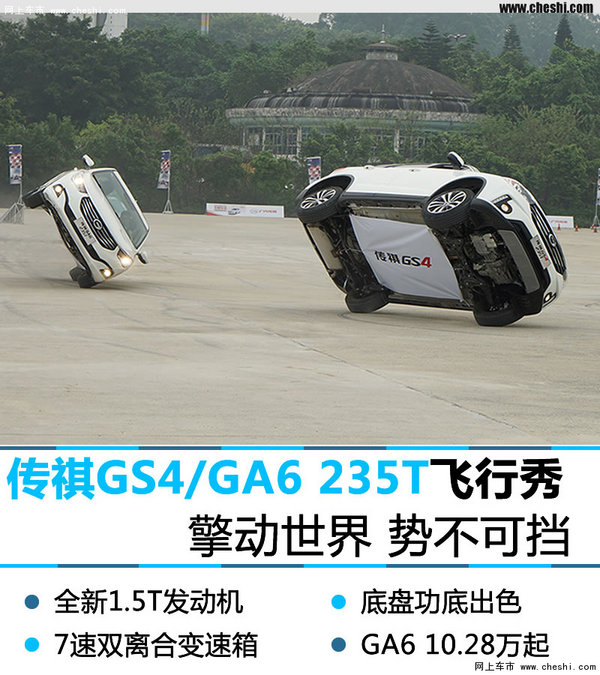 传祺GS4/GA6 235T单边飞行秀激情上演！-图1