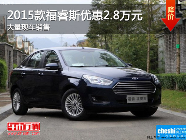 福特2015款福睿斯优惠2.8万元 有现车-图1