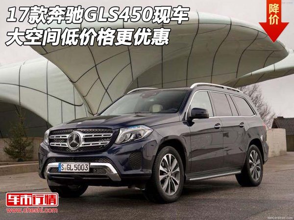 17款奔馳GLS450現(xiàn)車 大空間低價格更優(yōu)惠-圖1