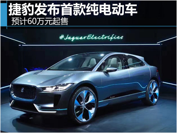 捷豹发布首款纯电动车 预计60万元起售-图-图1
