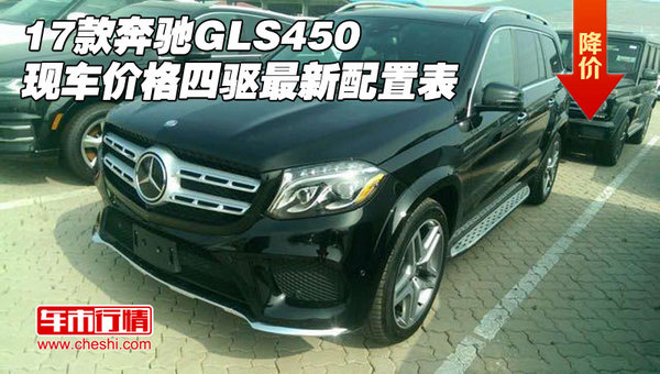 17款奔馳GLS450現(xiàn)車價(jià)格 四驅(qū)最新配置表-圖1