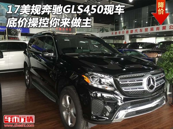 17美规奔驰GLS450现车 底价操控你来做主-图1