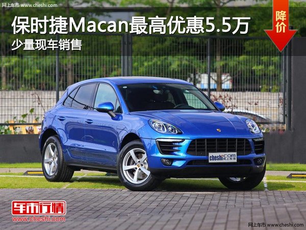 保时捷Macan最高优惠5.5万元 少量现车-图1