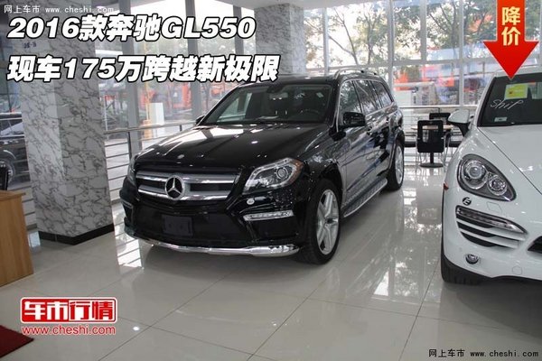 2016款奔驰GL550  现车175万跨越新极限-图1