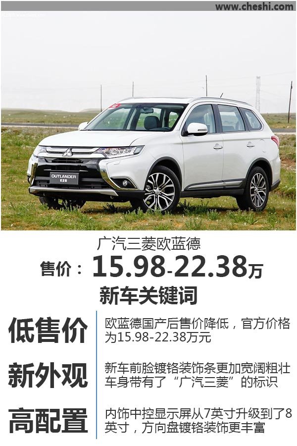 广汽三菱欧蓝德正式上市 15.98万元起售-图1