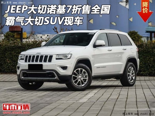 JEEP大切诺基7折售全国 霸气大切SUV现车-图1