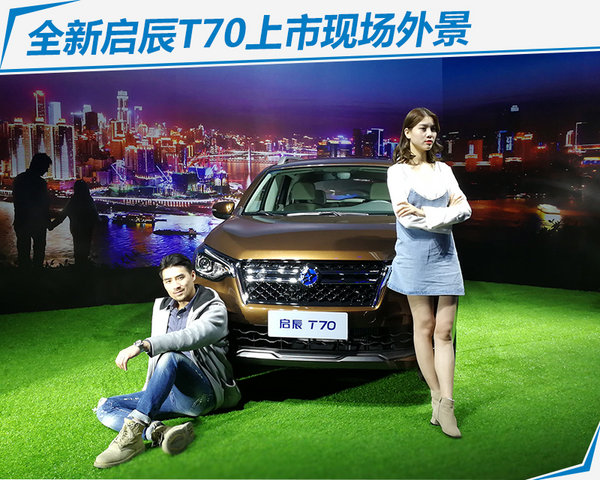 东风启辰全新T70正式上市 售价8.98-12.78万元-图2