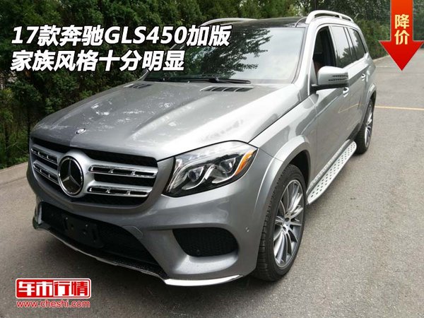 2017款奔驰GLS450加版 家族风格十分明显-图1