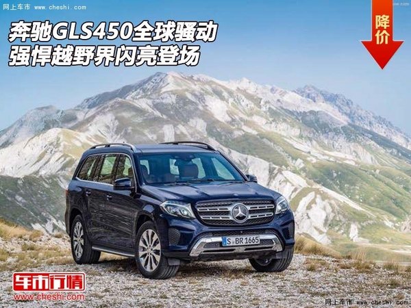 奔馳GLS450全球騷動(dòng) 強(qiáng)悍越野界閃亮登場(chǎng)-圖1