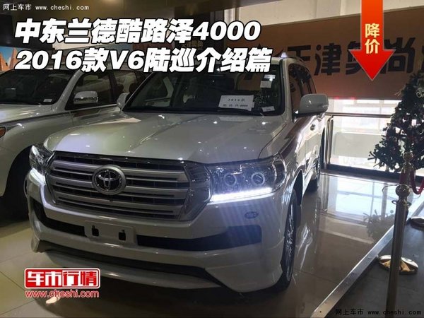 2016款中东兰德酷路泽4000 V6陆巡介绍篇-图1