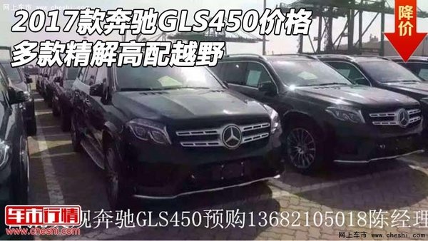 2017款奔驰GLS450价格 多款精解高配越野-图1