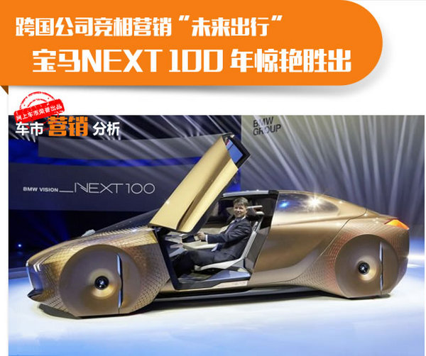 竞相营销未来出行 宝马NEXT 100 胜出-图1