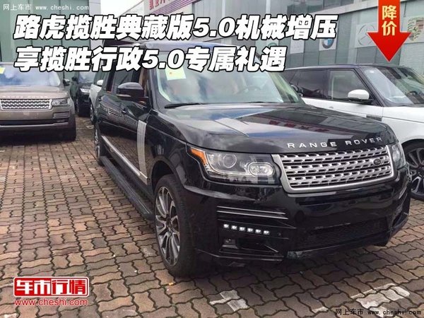路虎揽胜典藏版5.0机械增压 享专属礼遇-图1