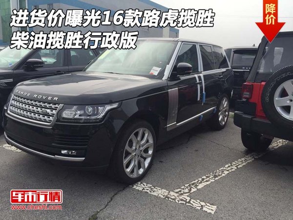 进货价曝光16款路虎揽胜柴油 揽胜行政版-图1