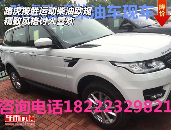 路虎攬勝運(yùn)動(dòng)柴油歐規(guī) 精致風(fēng)格討人喜歡-圖1