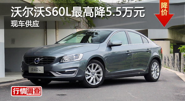株洲沃尔沃S60L最高优惠5.5万元 有现车-图1