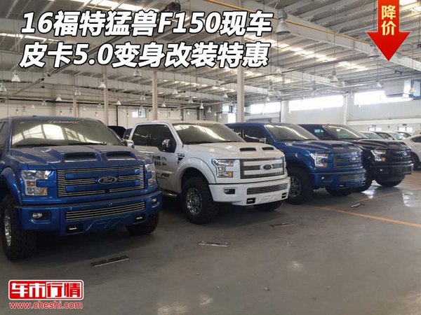 福特猛兽F150现车 皮卡5.0变身改装特惠-图1