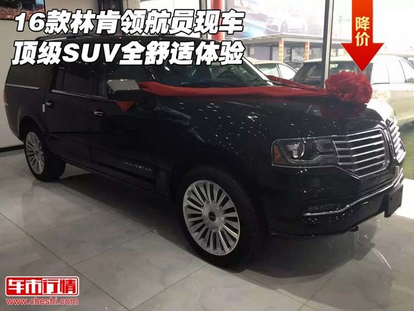 16款林肯領(lǐng)航員現(xiàn)車 頂級SUV全舒適體驗(yàn)-圖1