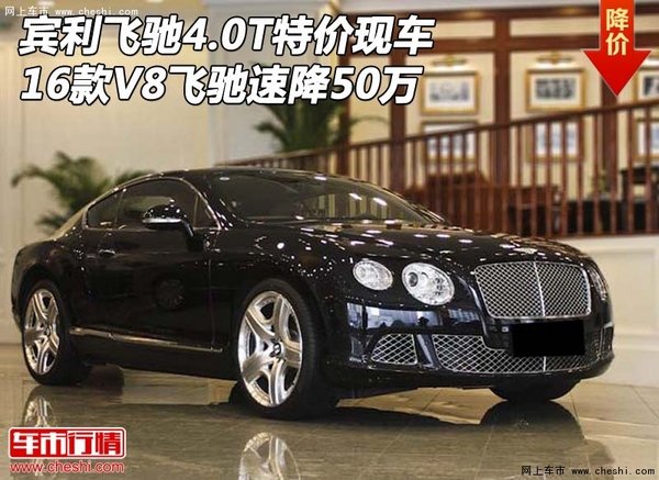 16宾利飞驰4.0T特价现车 V8飞驰速降50万-图1