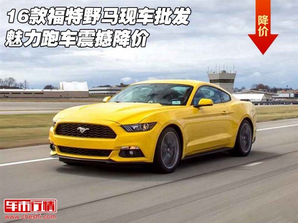 16款福特野馬現(xiàn)車批發(fā) 魅力跑車震撼降價(jià)-圖1