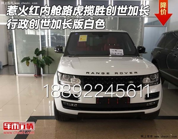 惹火红内舱路虎揽胜创世加长 行政版白色-图1