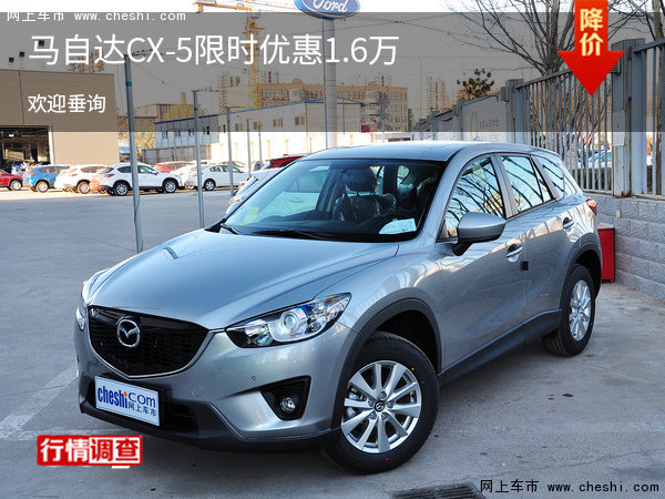 马自达CX-5让利促销 限时优惠达1.6万-图1