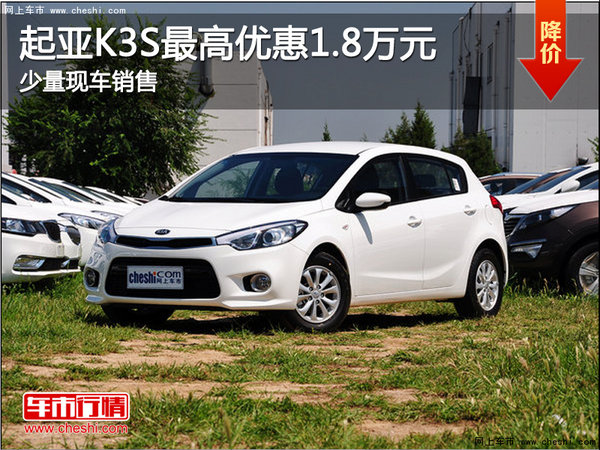 起亚K3S降价促销 购车最高优惠1.8万元-图1