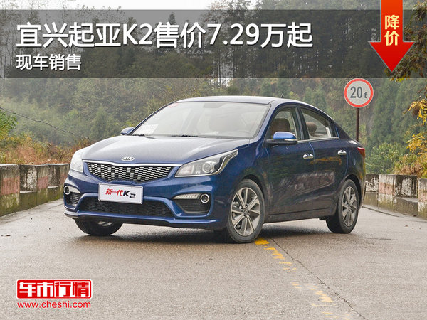 宜兴起亚K2售价7.29万元起 竞争MG3-图1