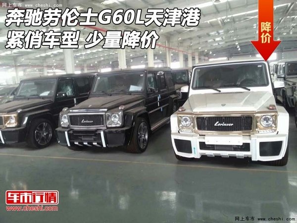 奔驰劳伦士G60L天津港紧俏车型 少量降价-图1