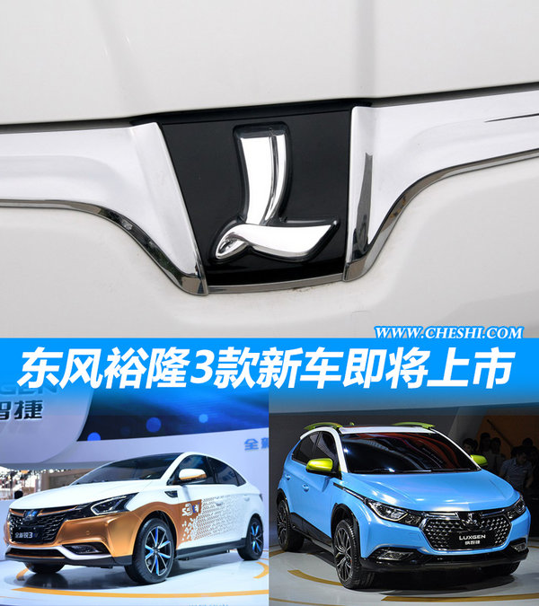 东风裕隆SUV等3款新车将上市 增设多家4S店-图1