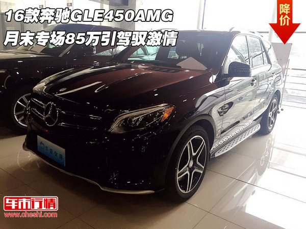 16款奔驰GLE450AMG 月末专场85万引激情-图1