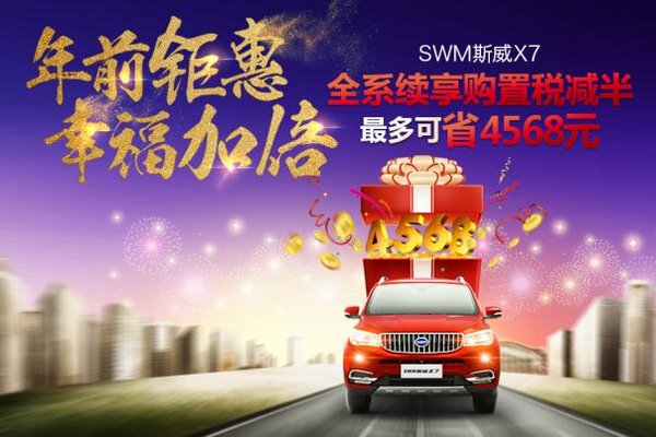 春节买车不愁 SWM斯威X7全系购置税减半-图1