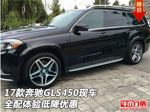 2017款奔馳GLS450現(xiàn)車 全配體驗低降優(yōu)惠-圖1