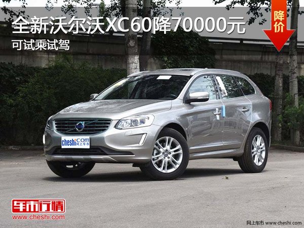 全新沃爾沃XC60降70000元 可試乘試駕-圖1