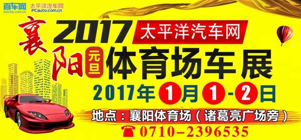 2017襄阳车展1.1日-2日钜惠襄阳体育场内-图1